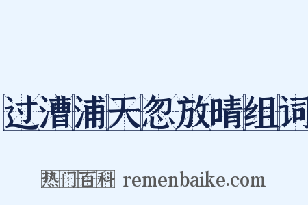 过漕浦天忽放晴组词是什么意思的图片